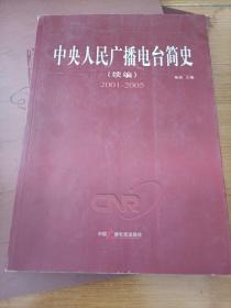 中央人民广播电台简史.续编.2001-2005