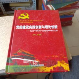 党的建设实践创新与理论创新 : 纪念中国共产党建
党90周年文集