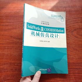 高等学校教材·计算机应用：SolidWorks及COSMOSMotion机械仿真设计