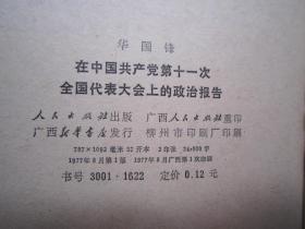 在中国共产党第十一次全国代表大会上的政治报告：人民出版社、1977年一版一印