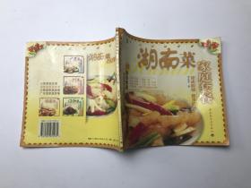 湖南菜 家庭套餐