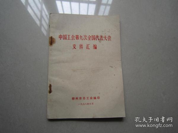 中国工会第九次全国代表大会文件汇编：1978年