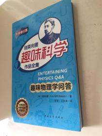 别莱利曼 趣味科学 作品全集：趣味物理学问答