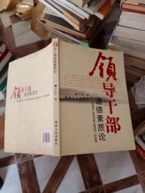 领导干部道德素质论:中国共产党执政能力建设的一种视角