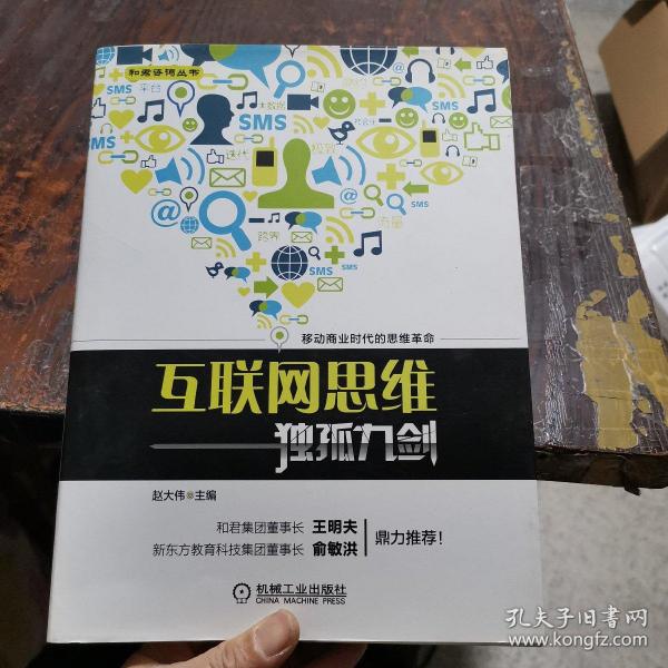 互联网思维独孤九剑：移动互联时代的思维革命