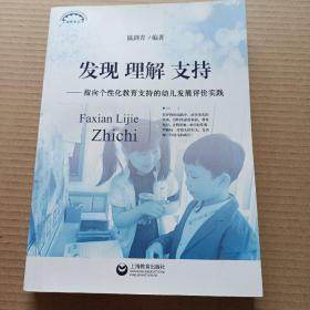 发现理解支持——指向个性化教育支持的幼儿发展评价实践   温剑青著..