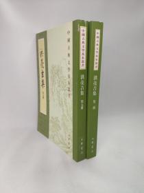 正版包邮微残不成套-中国古典文学基本丛书-洪亮吉集(第2.5册)(繁体竖排版)(全5册缺1.3.4册)CR9787101019094中华书局(清) 洪亮吉撰