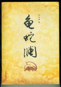 大16开作者签名本长篇小说《龟蛇澜》特厚