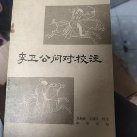 李卫公问对校注