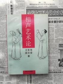 相声艺术论【作者签名赠书】北京大学教授徐通锵旧藏