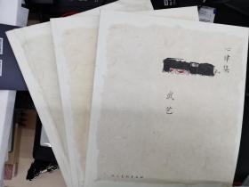 心律集：刘庆和，武艺，申玲，三册