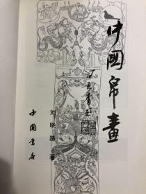 中国帛画（大32开，平装本）