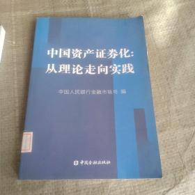 中国资产证券化：从理论走向实践