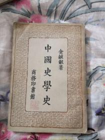 中国史学史（1957年重印第一版仅印8000册）