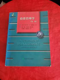 投资管理学(第二版)
