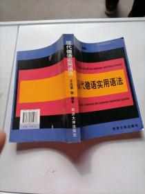 现代德语实用语法