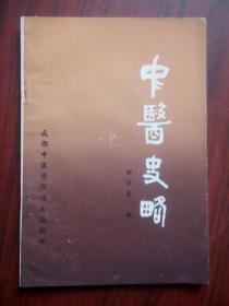 中医史略，原始正版，假一赔十，中医，中药，中草药，中医历史，邹学熹