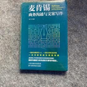 麦肯锡商务沟通与文案写作 