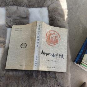 中国古代海洋学史（1989年1版1印1000册）签名书