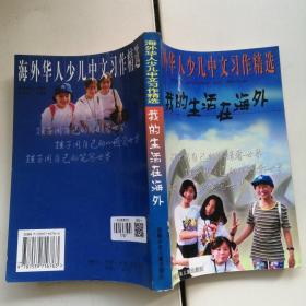 我的生活在海外:海外华人少儿中文习作精选