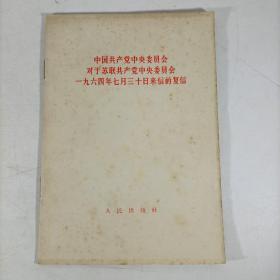 中国共产党中央委员会对于苏联共产党中央委员会1964年七月三十日来信的复信