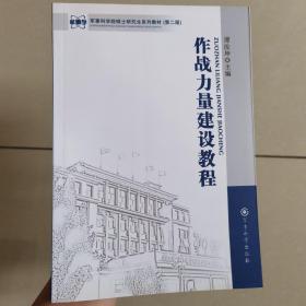 军事科学院硕士研究生系列教材（第2版）：作战力量建设教程