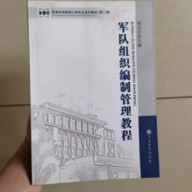 军事科学院硕士研究生系列教材：军队组织编制管理教程（第2版）