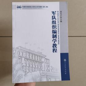 军事科学院硕士研究生系列教材（第2版）：军队组织编制学教程