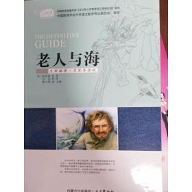 《现货》【正版图书】老人与海9787555501282 （美）海明威著 ; 吴洁译