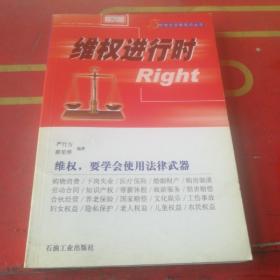 维权进行时Right