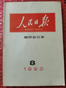 人民日报 缩印合订本 1990年8月