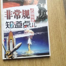 军事知识知道点：非常规武器装备知道点儿