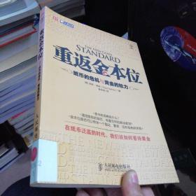 重返金本位：纸币的危机与黄金的魅力