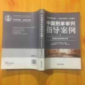 中国刑事审判指导案例：妨害社会管理秩序罪(4)