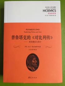 西方传统经典与解释·普鲁塔克集·普鲁塔克的《对比列传》：探询德性与恶行