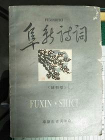 阜新诗词  创刊号