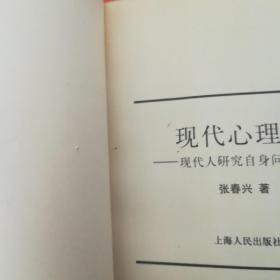 现代心理学：现代人研究自身问题的科学