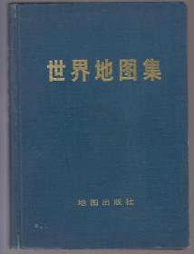 世界地图集（72年精装16开1版1印）