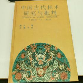 中国古代相术研究与批判