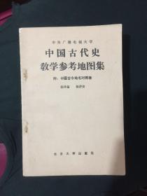 中国古代教学地图参考集