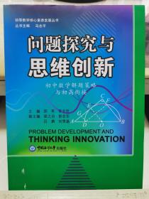 问题探索与思维创新