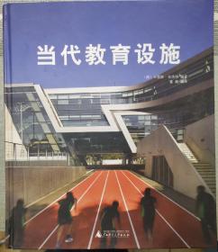 当代教育设施 卡雷斯.布洛特 世界现代教育建筑设计学校校园书籍