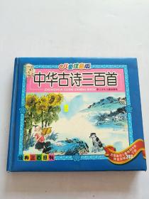 中华古诗三百首(儿童版.注音)