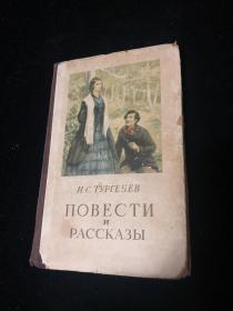 1955年俄语原版  屠格涅夫散文诗集