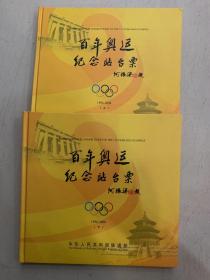百年奥运 纪念站台票 上下 1896-2008