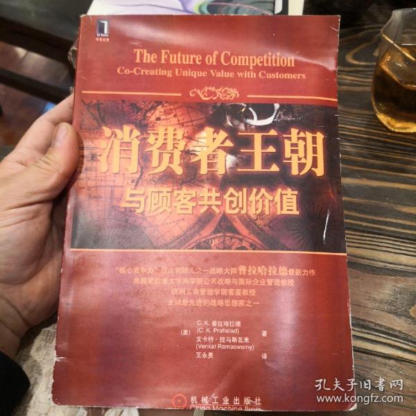 消费者王朝：与顾客共创价值