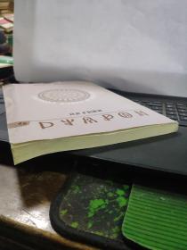 中国彝学丛书 1（彝文版，一版一印）私藏无笔记仅印600册，目录参照书影2-3