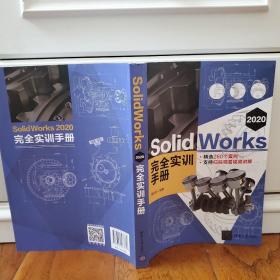 SolidWorks 2020 完全实训手册（提供全书配套案例多媒体资源）