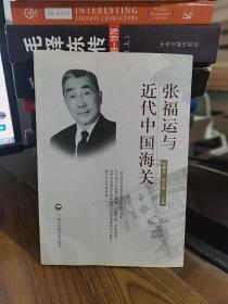 张福运与近代中国海关