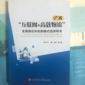 广西“互联网+高效物流”发展路径和创新模式选择研究